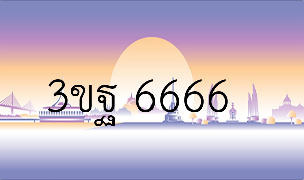 3ขฐ 6666